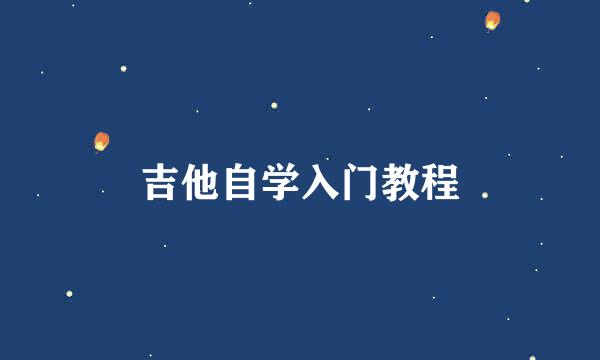 吉他自学入门教程