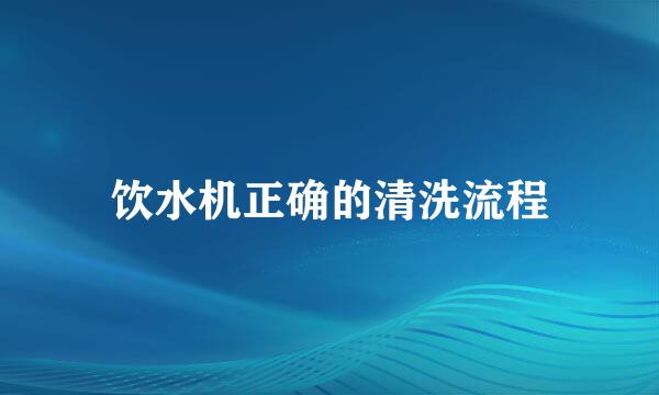 饮水机正确的清洗流程