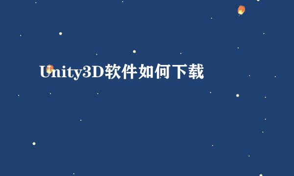 Unity3D软件如何下载