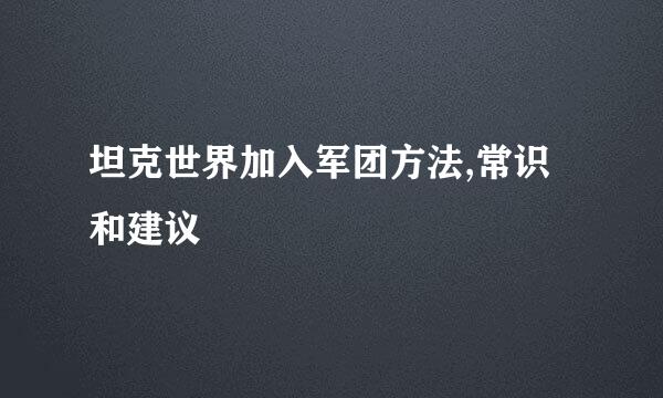 坦克世界加入军团方法,常识和建议