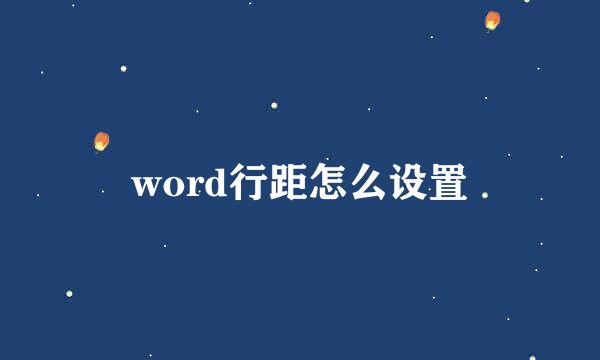 word行距怎么设置