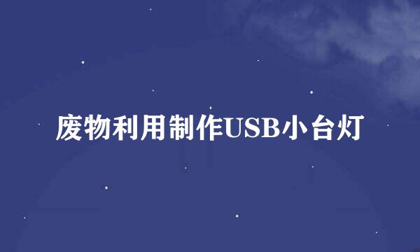 废物利用制作USB小台灯