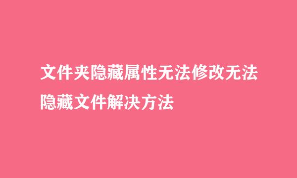 文件夹隐藏属性无法修改无法隐藏文件解决方法