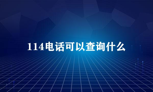 114电话可以查询什么