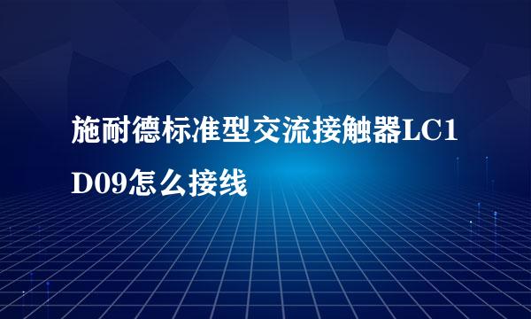 施耐德标准型交流接触器LC1D09怎么接线