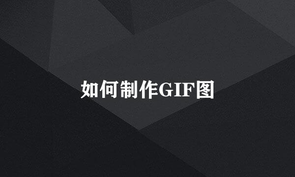 如何制作GIF图