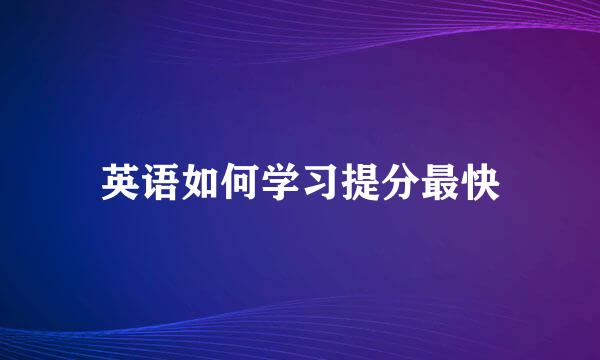 英语如何学习提分最快