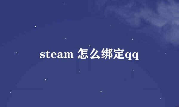 steam 怎么绑定qq