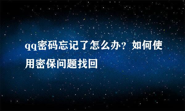 qq密码忘记了怎么办？如何使用密保问题找回