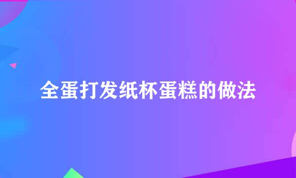 全蛋打发纸杯蛋糕的做法