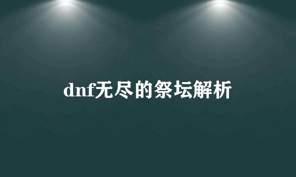 dnf无尽的祭坛解析