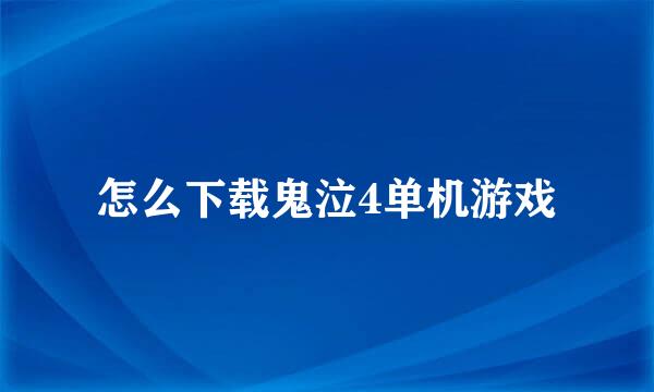 怎么下载鬼泣4单机游戏