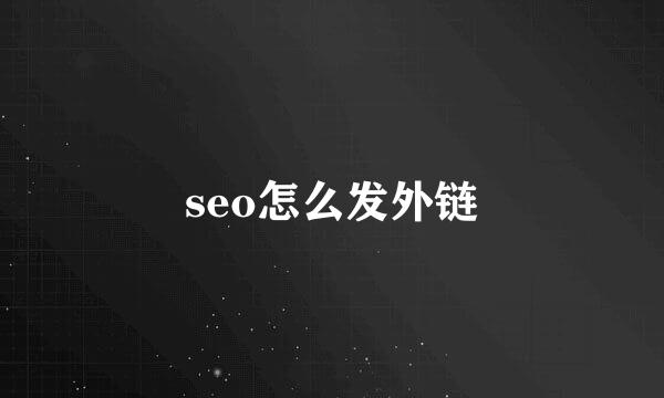 seo怎么发外链