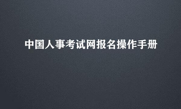 中国人事考试网报名操作手册