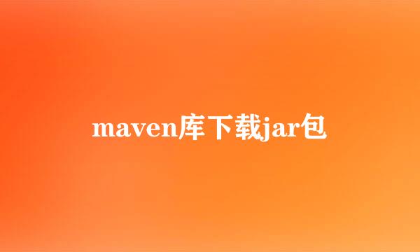 maven库下载jar包