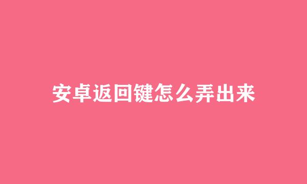 安卓返回键怎么弄出来