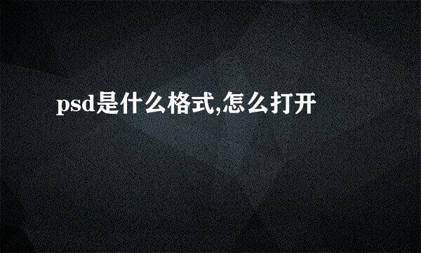 psd是什么格式,怎么打开