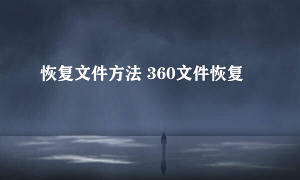 恢复文件方法 360文件恢复