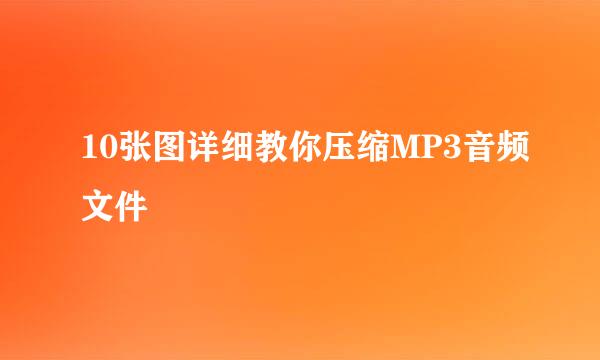 10张图详细教你压缩MP3音频文件