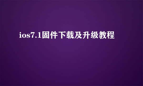 ios7.1固件下载及升级教程