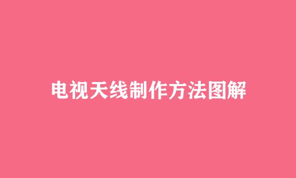 电视天线制作方法图解