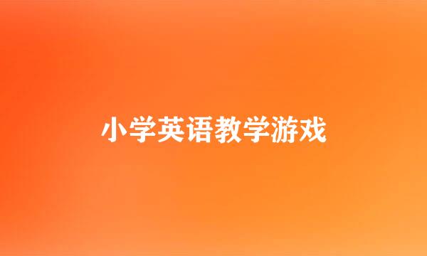 小学英语教学游戏