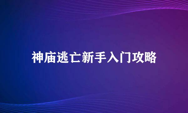 神庙逃亡新手入门攻略