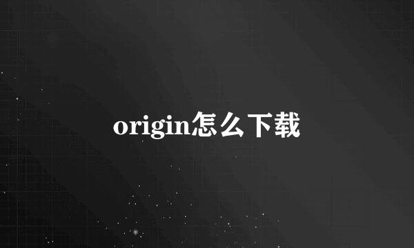 origin怎么下载