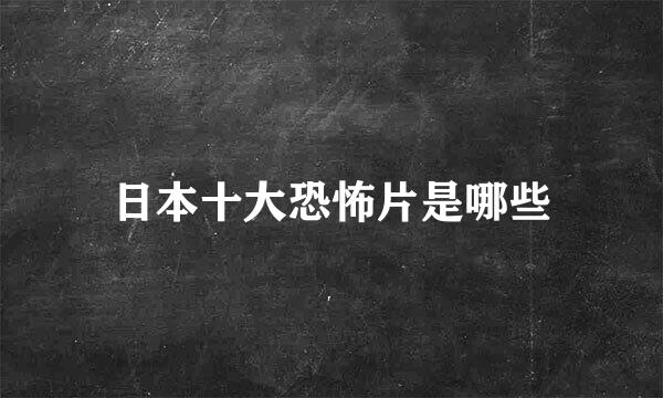 日本十大恐怖片是哪些