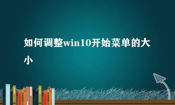 如何调整win10开始菜单的大小