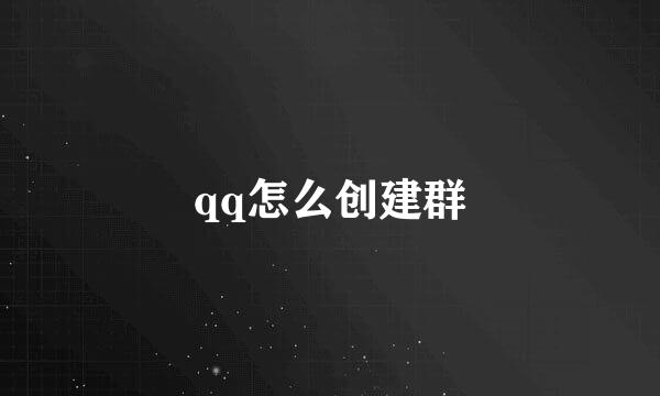 qq怎么创建群