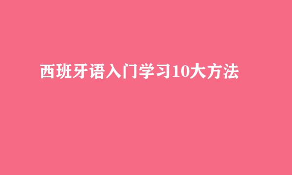 西班牙语入门学习10大方法