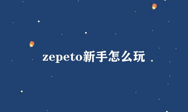 zepeto新手怎么玩