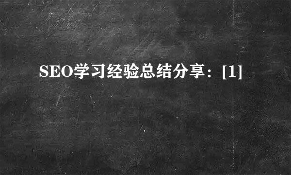 SEO学习经验总结分享：[1]