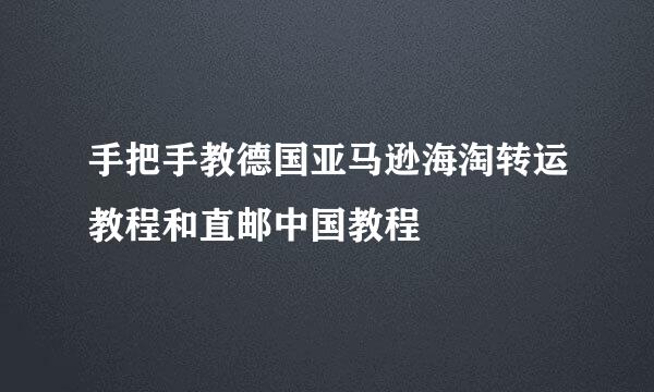 手把手教德国亚马逊海淘转运教程和直邮中国教程