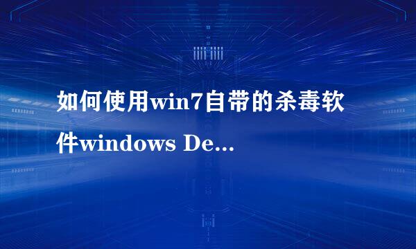 如何使用win7自带的杀毒软件windows Defender