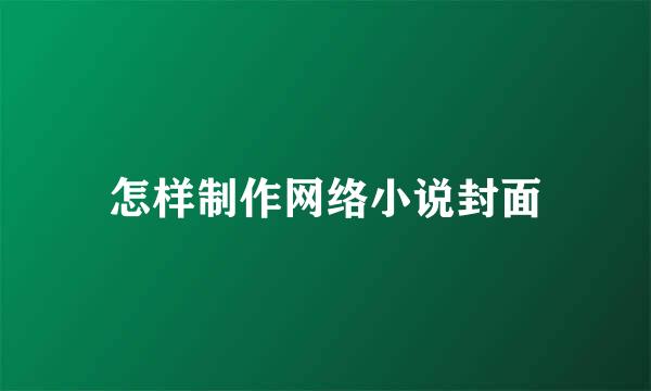 怎样制作网络小说封面