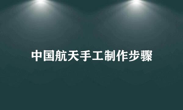 中国航天手工制作步骤