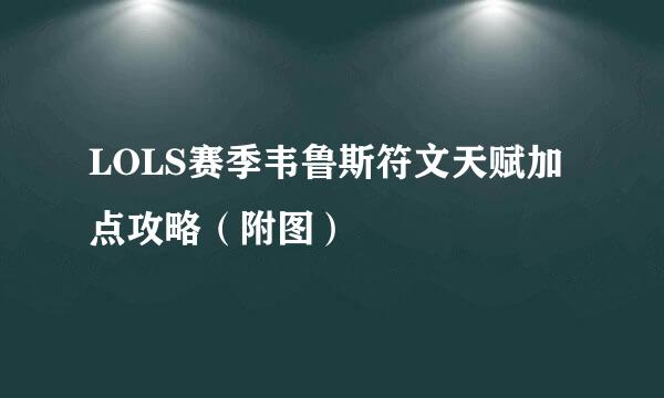 LOLS赛季韦鲁斯符文天赋加点攻略（附图）