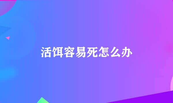 活饵容易死怎么办