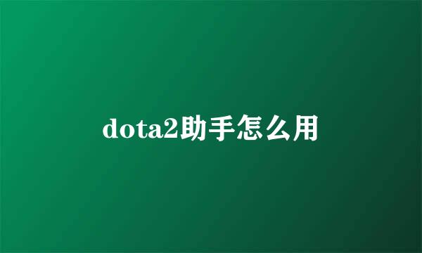 dota2助手怎么用