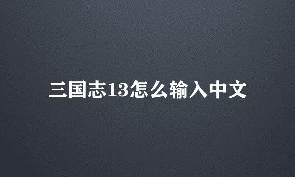 三国志13怎么输入中文