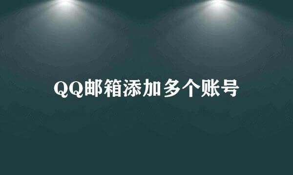 QQ邮箱添加多个账号