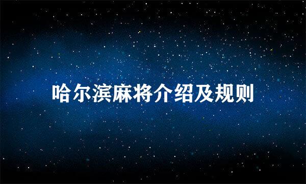 哈尔滨麻将介绍及规则