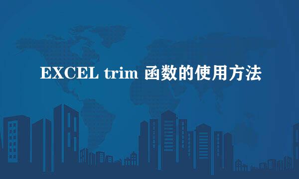 EXCEL trim 函数的使用方法