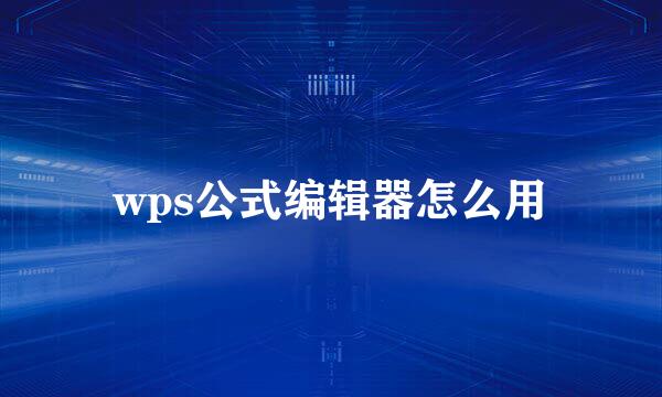 wps公式编辑器怎么用