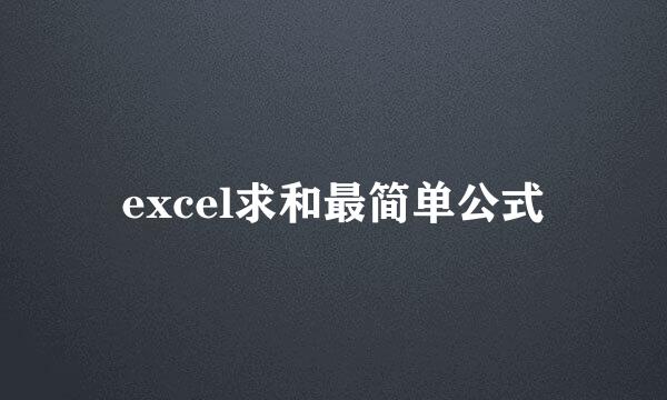 excel求和最简单公式