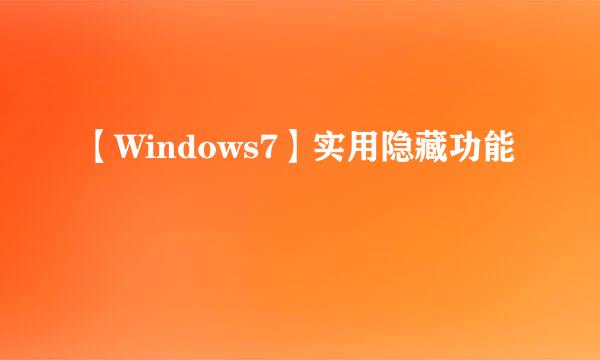 【Windows7】实用隐藏功能