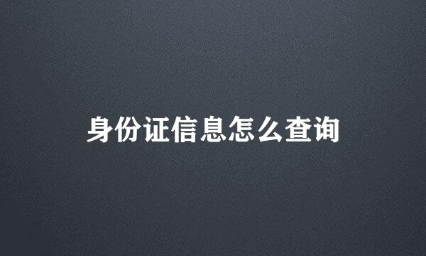 身份证信息怎么查询