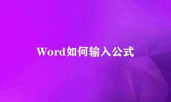 Word如何输入公式